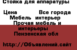 Стойка для аппаратуры › Цена ­ 4 000 - Все города Мебель, интерьер » Прочая мебель и интерьеры   . Пензенская обл.